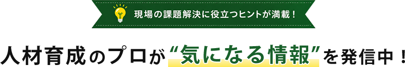 人材育成のプロが気になる情報を発信中！