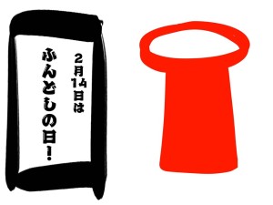 第114回　「2月14日」