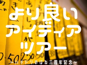 「より良いアイディアツアー」参加者募集中！