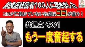 【第24回講座】飲食店経営者１００人以上と対談して①