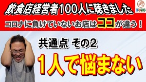 【第25回講座】飲食店経営者１００人以上と対談して②