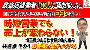 【第27回講座】飲食店経営者１００人以上と対談して④