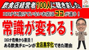 【第28回講座】飲食店経営者１００人と対談して⑤