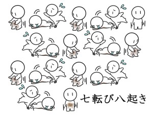 第239回　七転び八起き