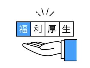 社員の福利厚生を考える 〜ベネフィット・ワン導入〜