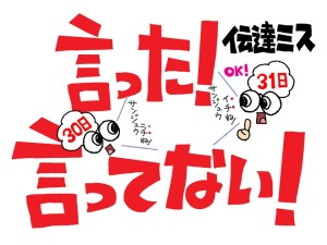 第271回　言った！聞いてない！