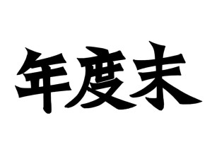 第277回　年度末