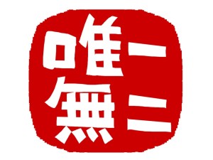 第286回　無二