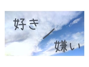 第76回　好き嫌い