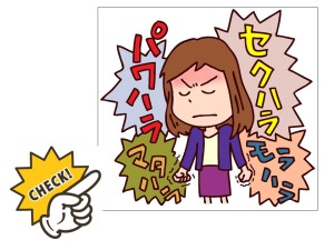 ハラスメント
パワハラ
モラハラ
セクハラ
マタハラ