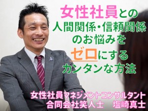 第51回　なぜ女性リーダーが企業・職場に必要なのか？